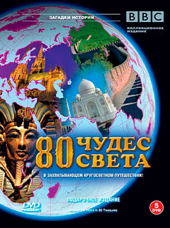 80 Чудес света (Around the world in 80 treasures). Серия 3: От Австралии до Камбоджи